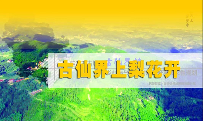 遠(yuǎn)景扶貧 | 海拔848米的湘中古仙界，力爭(zhēng)打造湖南鄉(xiāng)村旅游振興示范案例！