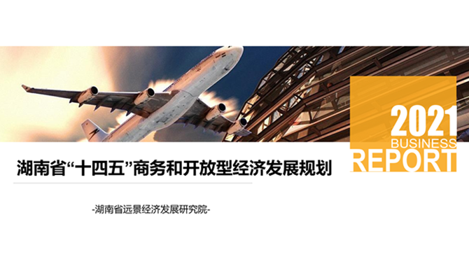 《湖南省“十四五”商務(wù)和開(kāi)放型經(jīng)濟(jì)發(fā)展規(guī)劃》正式發(fā)布